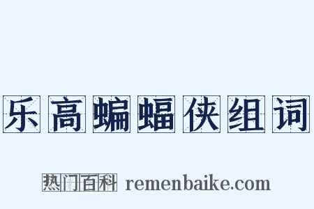 乐高蝙蝠侠组词是什么意思的图片